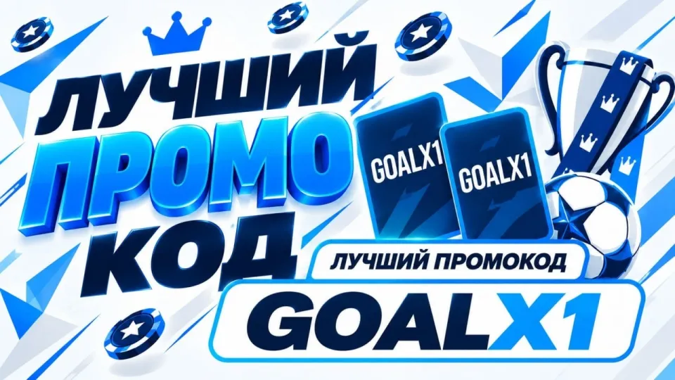 1XBET ПРОМОКОД "GOALX1" — Лучший Промокод (1xbet промокод 2026)